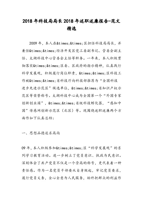 2018年科技局局长2018年述职述廉报告-范文精选