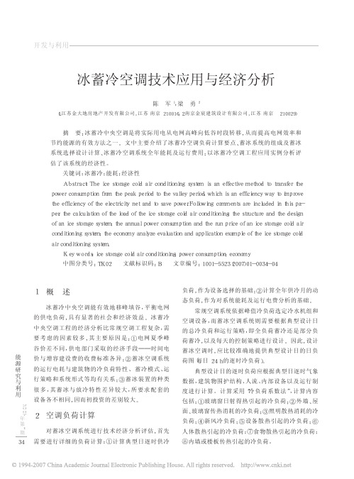 冰蓄冷空调技术的应用