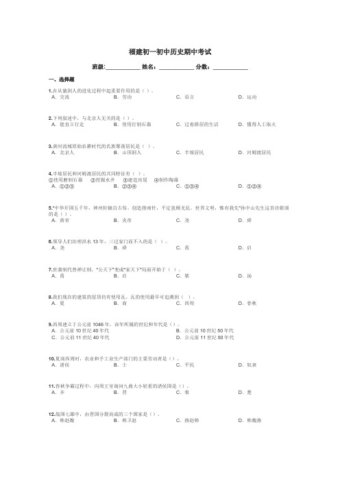 福建初一初中历史期中考试带答案解析
