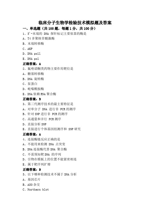 临床分子生物学检验技术模拟题及答案