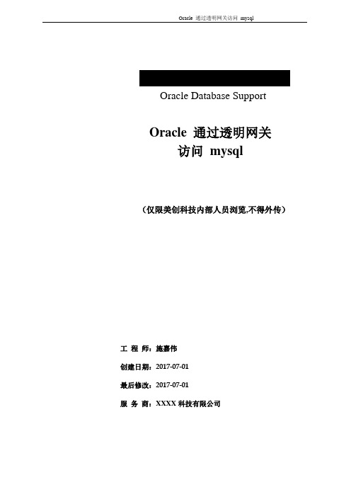 oracle通过透明网关访问mysql