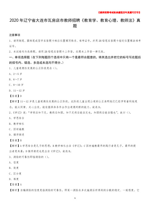 2020年辽宁省大连市瓦房店市教师招聘《教育学、教育心理、教师法》真题