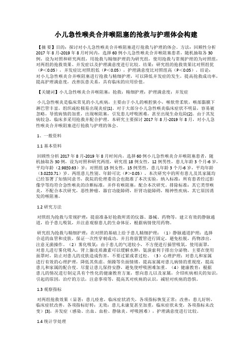 小儿急性喉炎合并喉阻塞的抢救与护理体会构建