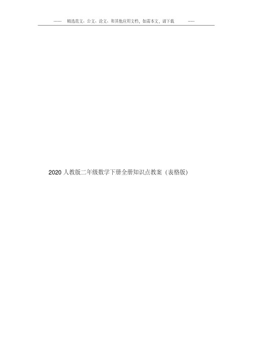 2020人教版二年级数学下册全册知识点教案(表格版)