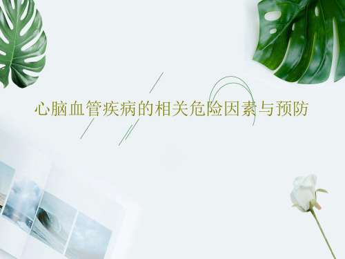 心脑血管疾病的相关危险因素与预防PPT文档共29页
