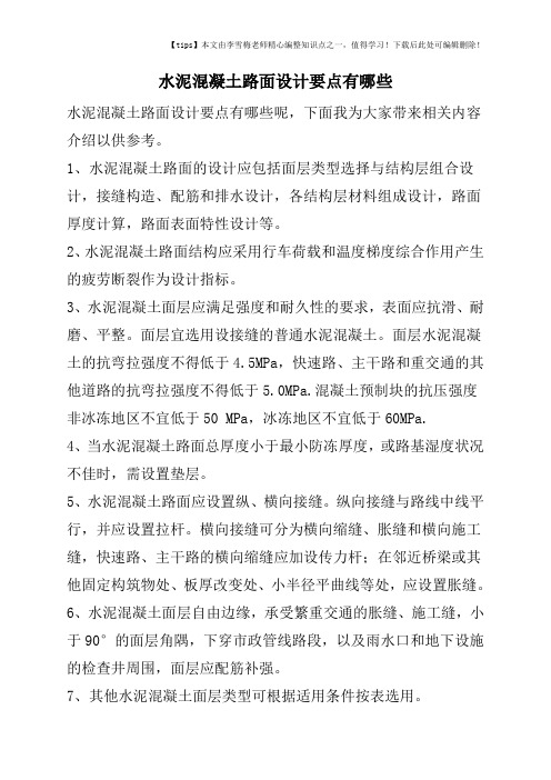 水泥混凝土路面设计要点有哪些