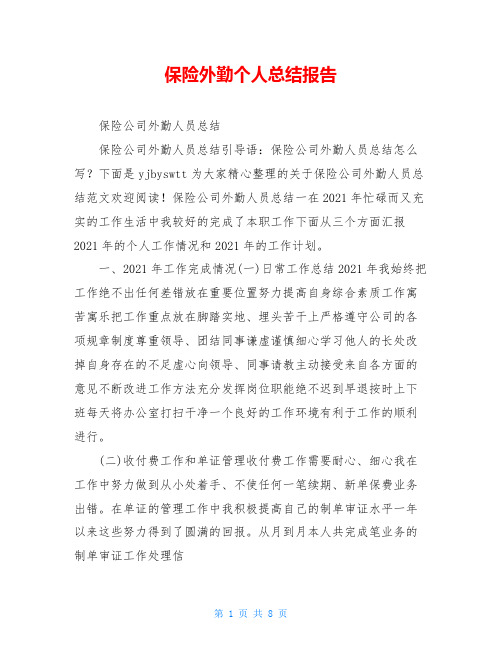 保险外勤个人总结报告
