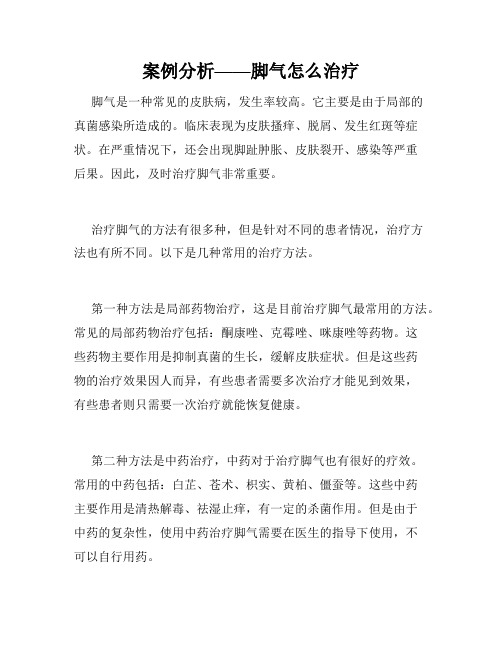 案例分析——脚气怎么治疗