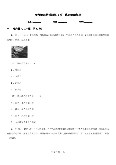 高考地理易错题集(四)地壳运动规律