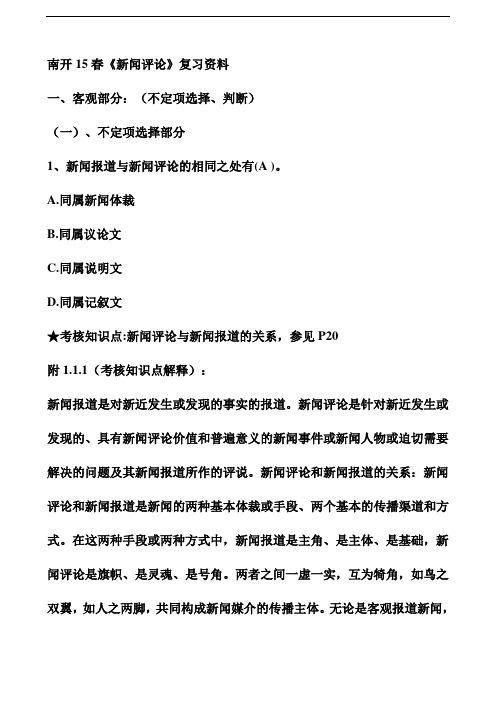南开15春《新闻评论》复习资料【推荐】