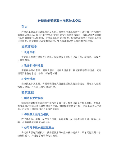 岩壁吊车梁混凝土浇筑技术交底