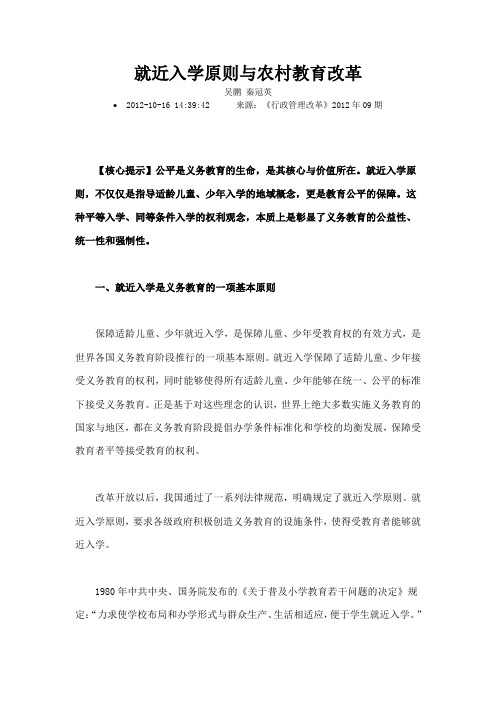 就近入学原则与农村教育改革