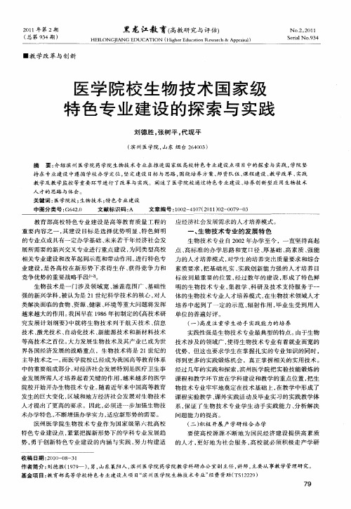 医学院校生物技术国家级特色专业建设的探索与实践
