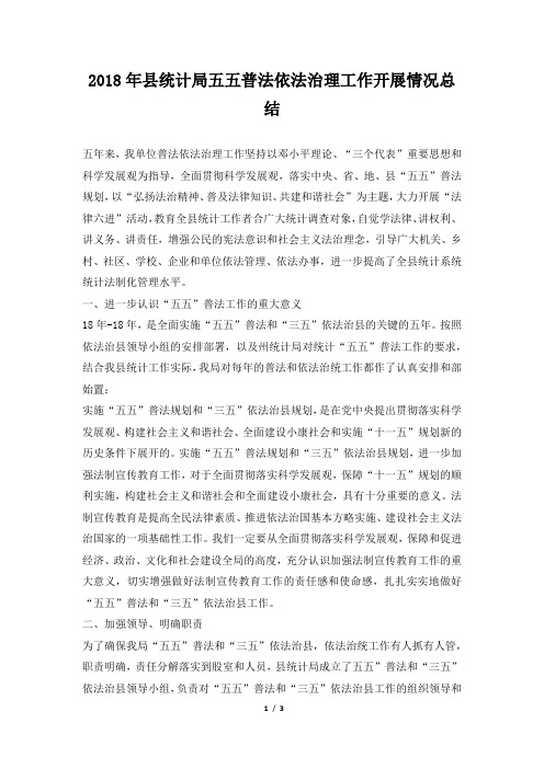 县统计局五五普法依法治理工作开展情况总结