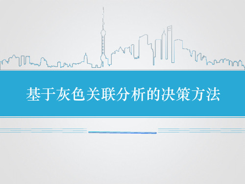 基于灰色关联分析的决策方法