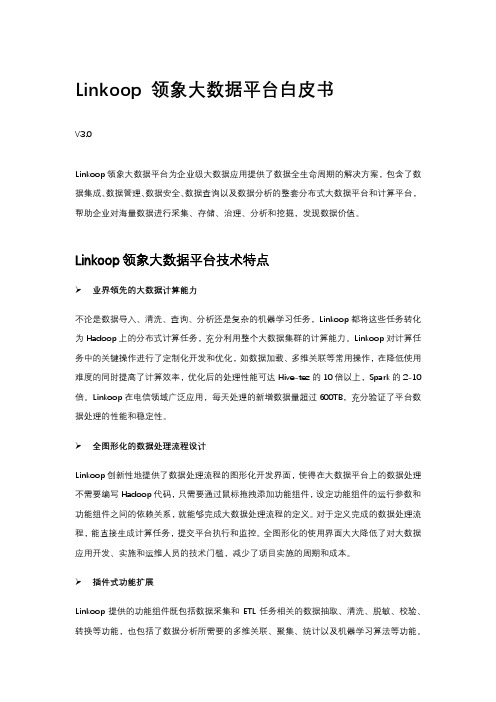 Linkoop领象大数据平台白皮书