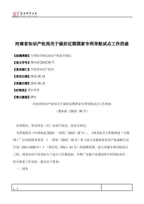河南省知识产权局关于做好近期国家专利导航试点工作的函