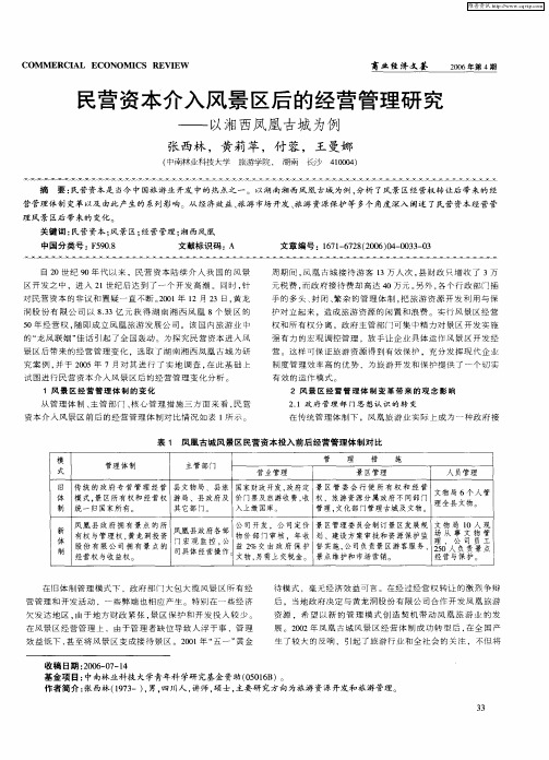 民营资本介入风景区后的经营管理研究——以湘西凤凰古城为例