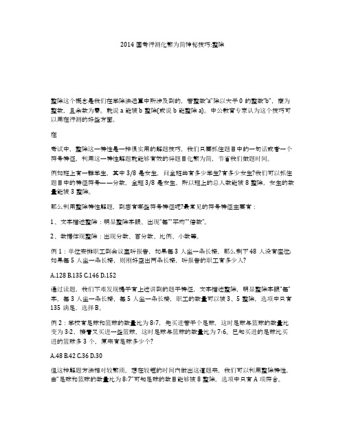2014国考行测化繁为简神秘技巧_整除