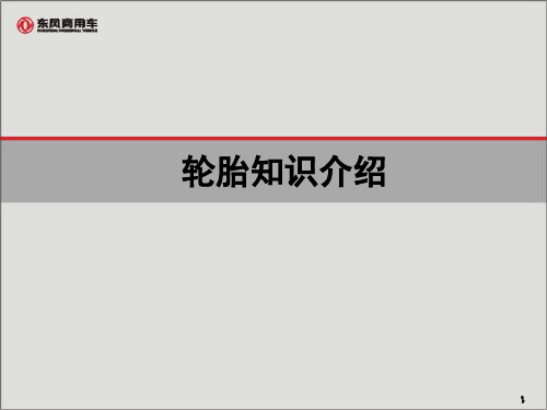 商用车客车轮胎知识介绍