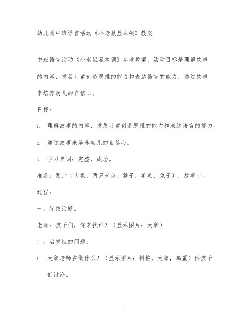 幼儿园中班语言活动《小老鼠显本领》教案
