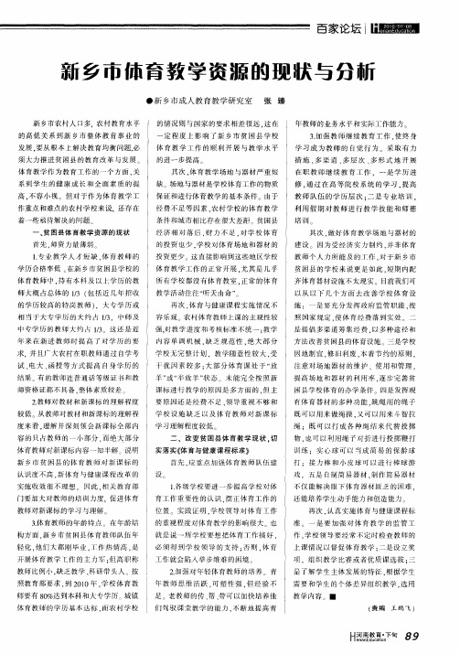 新乡市体育教学资源的现状与分析