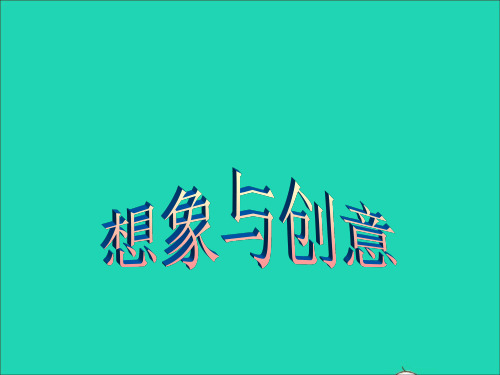 七年级美术下册2想象与创意同步课件冀美版