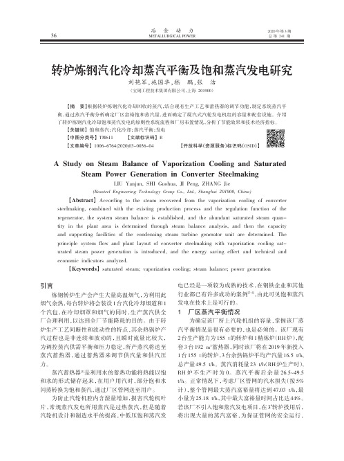 转炉炼钢汽化冷却蒸汽平衡及饱和蒸汽发电研究