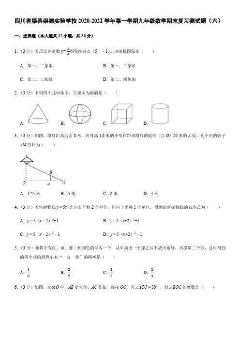 四川省渠县崇德实验学校2020-2021-学年第一学期九年级数学期末复习测试题(六)