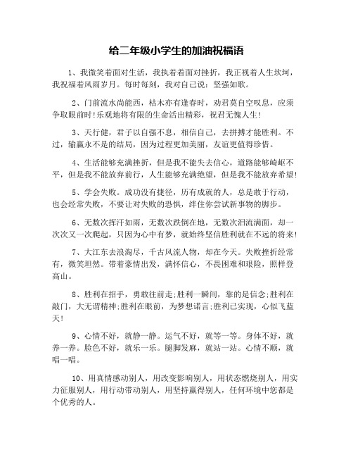 给二年级小学生的加油祝福语