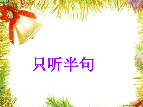 (语文S版)一年级语文下册课件 21.只听半句 2