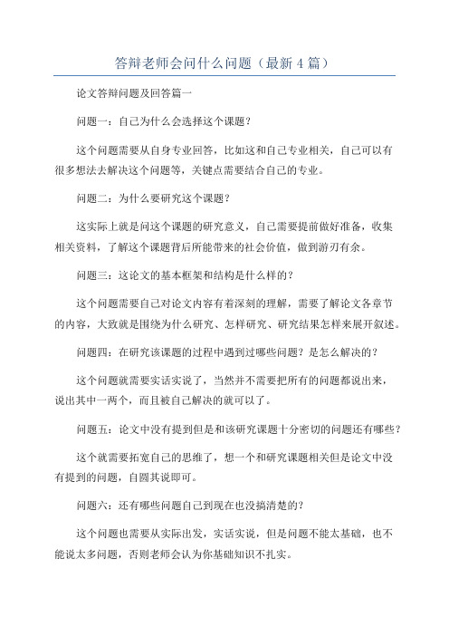 答辩老师会问什么问题(最新4篇)