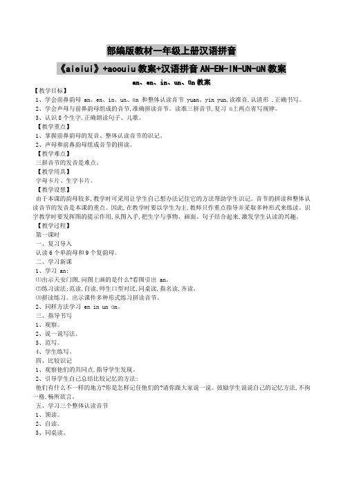部编版教材一年级上册汉语拼音《aieiui》+aoouiu教案+汉语拼音AN-EN-IN-UN-üN教案