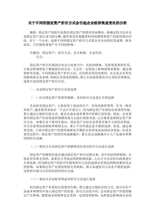 关于不同的固定资产折旧方式会引起企业经济效益变化的分析