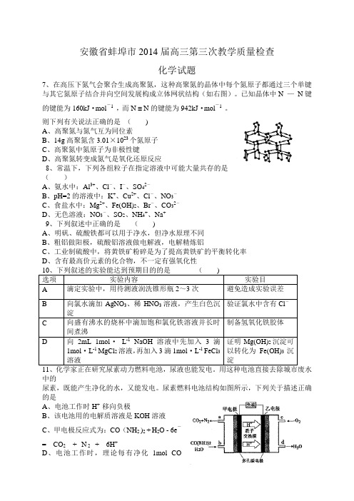 安徽蚌埠市2014届高三三模化学试题及答案