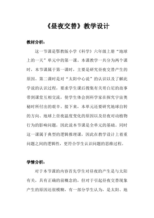 《昼夜交替》教学设计