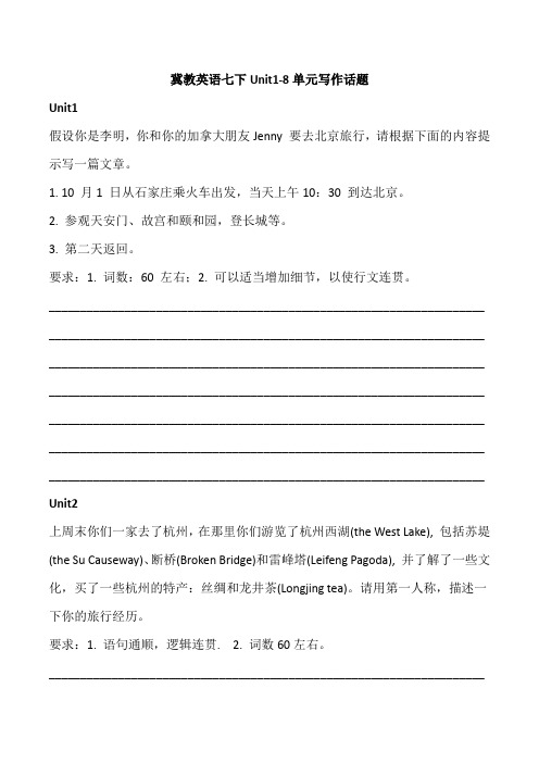 Unit1-8单元写作话题2020-2021学年冀教版英语七年级下册