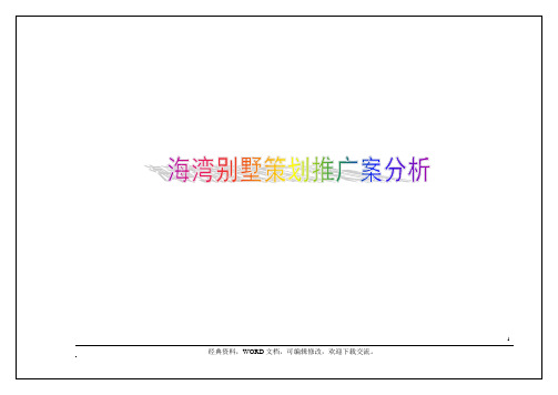 房地产之上海海湾别墅营销推广活动策划方案68P