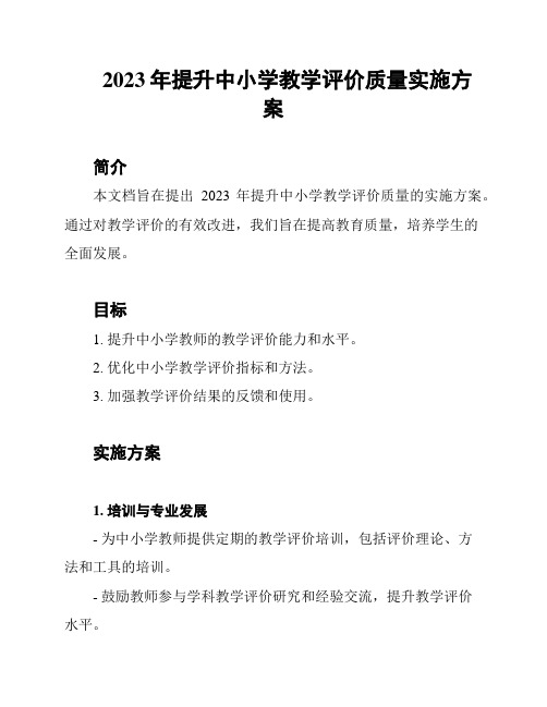 2023年提升中小学教学评价质量实施方案