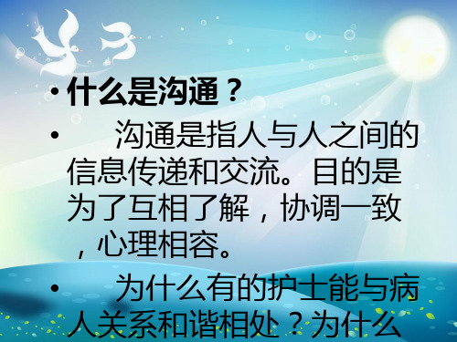护士如何与患者进行沟通课件