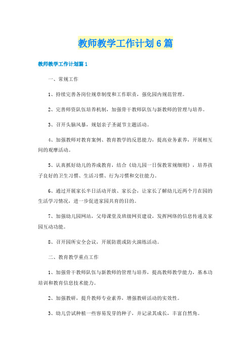 教师教学工作计划6篇