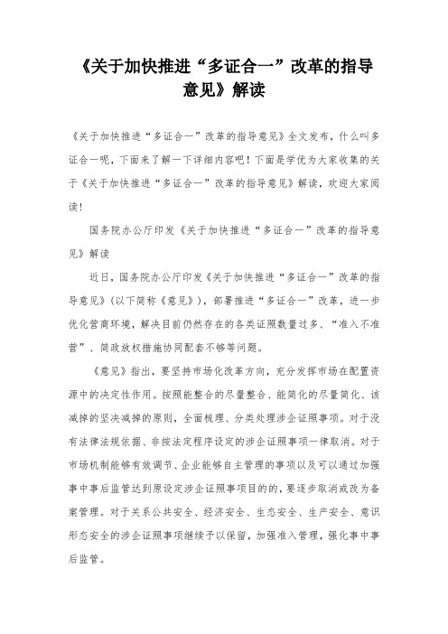 《关于加快推进“多证合一”改革的指导意见》解读