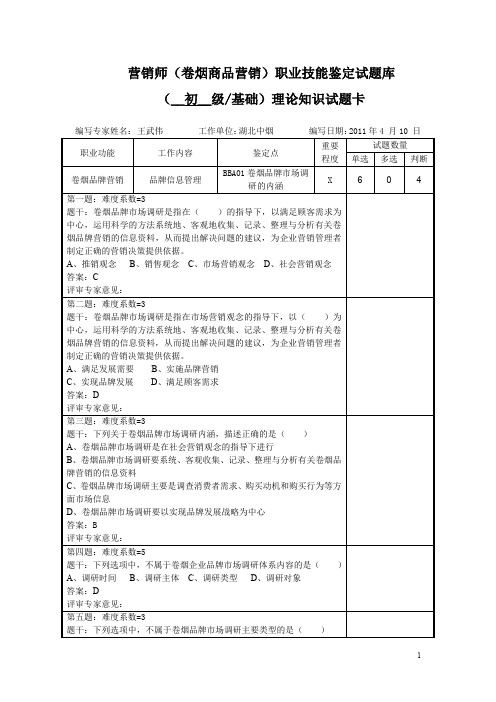初级营销师理论题库