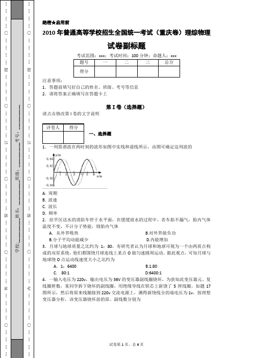 2010年普通高等学校招生全国统一考试(重庆卷)理综物理