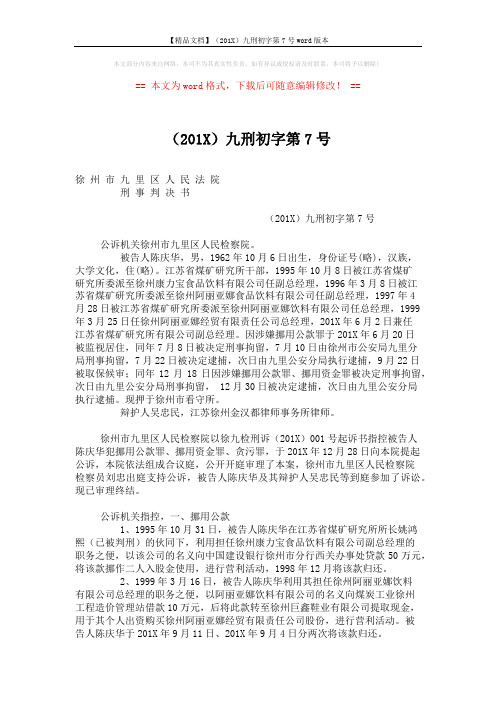 【精品文档】(201X)九刑初字第7号word版本 (11页)
