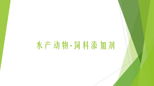水产动物-饲料添加剂