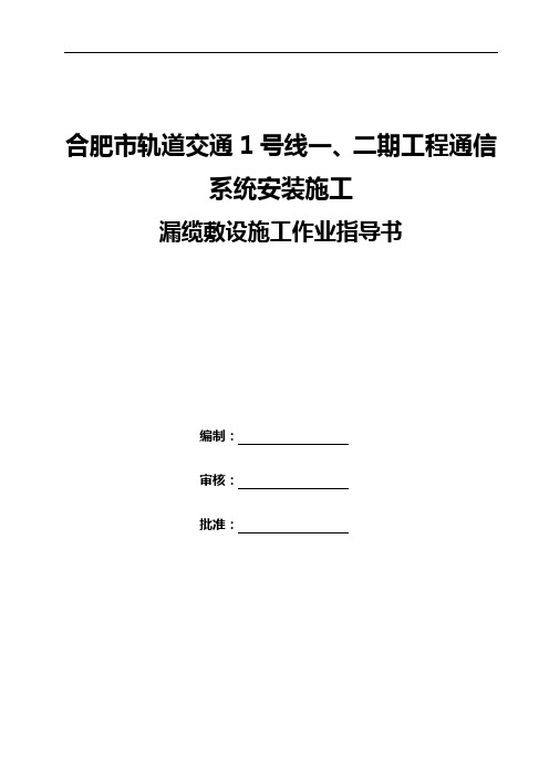 漏缆敷设施工作业指导书