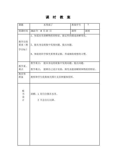 青岛版科学四上《水变咸了》表格式课时教案
