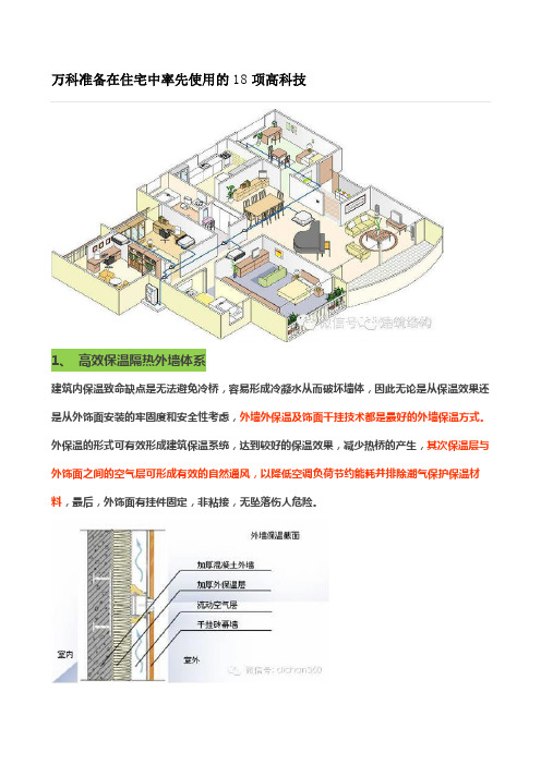 万科准备在住宅中率先使用的18项高科技