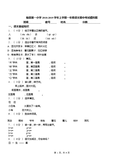 勉县第一小学2018-2019学年上学期一年级语文期中考试模拟题